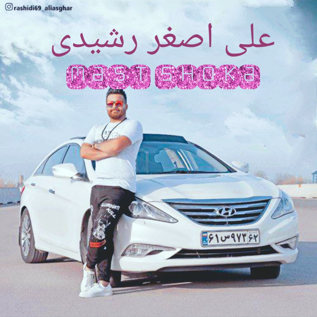 علی اصغر رشیدی مست شوکا